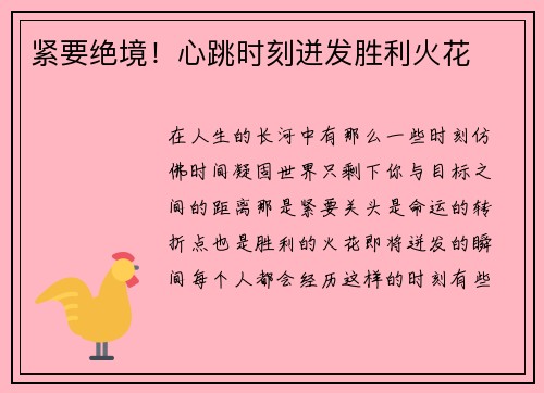 紧要绝境！心跳时刻迸发胜利火花