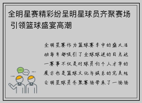 全明星赛精彩纷呈明星球员齐聚赛场 引领篮球盛宴高潮