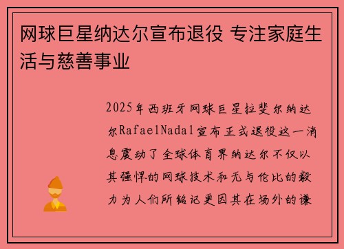 网球巨星纳达尔宣布退役 专注家庭生活与慈善事业