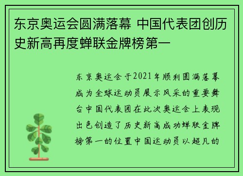 东京奥运会圆满落幕 中国代表团创历史新高再度蝉联金牌榜第一