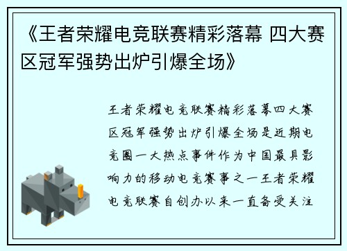 《王者荣耀电竞联赛精彩落幕 四大赛区冠军强势出炉引爆全场》