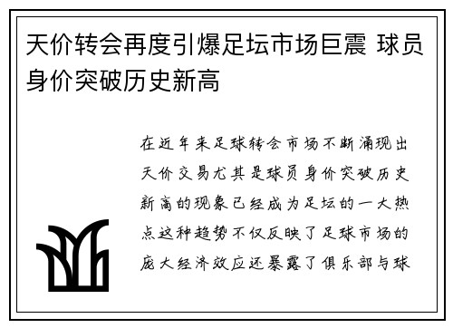 天价转会再度引爆足坛市场巨震 球员身价突破历史新高