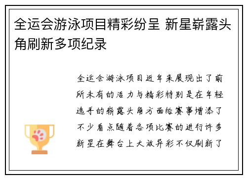 全运会游泳项目精彩纷呈 新星崭露头角刷新多项纪录