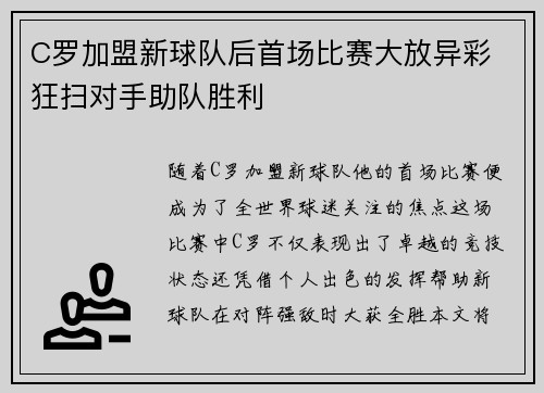 C罗加盟新球队后首场比赛大放异彩 狂扫对手助队胜利