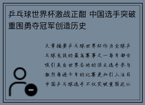 乒乓球世界杯激战正酣 中国选手突破重围勇夺冠军创造历史