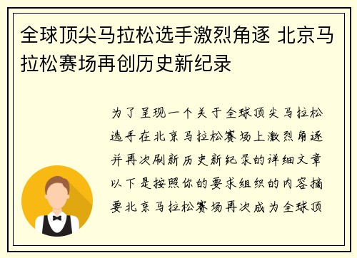 全球顶尖马拉松选手激烈角逐 北京马拉松赛场再创历史新纪录