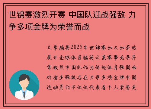 世锦赛激烈开赛 中国队迎战强敌 力争多项金牌为荣誉而战