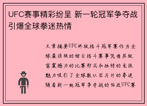 UFC赛事精彩纷呈 新一轮冠军争夺战引爆全球拳迷热情