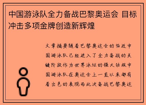 中国游泳队全力备战巴黎奥运会 目标冲击多项金牌创造新辉煌