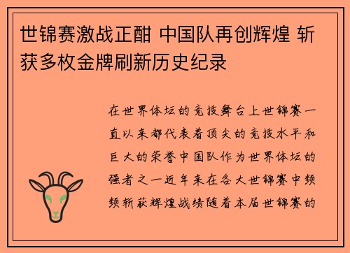 世锦赛激战正酣 中国队再创辉煌 斩获多枚金牌刷新历史纪录
