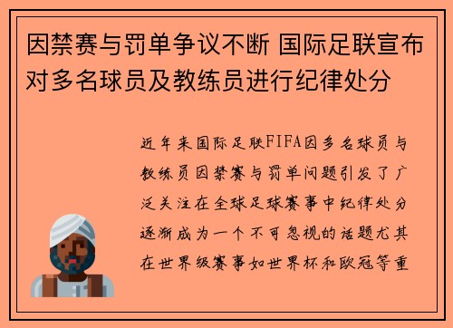 因禁赛与罚单争议不断 国际足联宣布对多名球员及教练员进行纪律处分