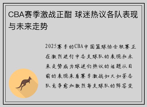 CBA赛季激战正酣 球迷热议各队表现与未来走势
