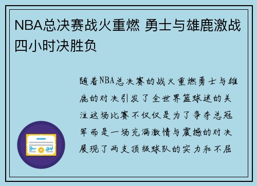 NBA总决赛战火重燃 勇士与雄鹿激战四小时决胜负
