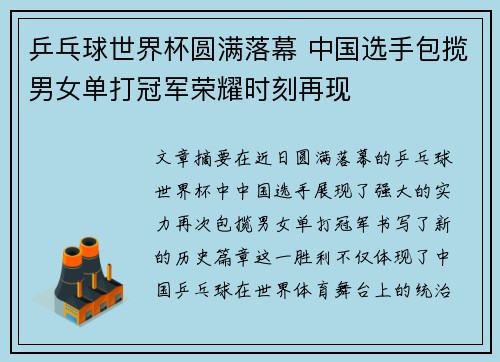 乒乓球世界杯圆满落幕 中国选手包揽男女单打冠军荣耀时刻再现