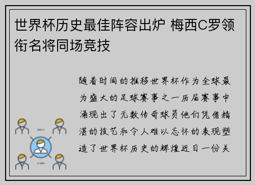 世界杯历史最佳阵容出炉 梅西C罗领衔名将同场竞技