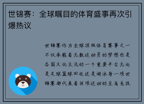 世锦赛：全球瞩目的体育盛事再次引爆热议
