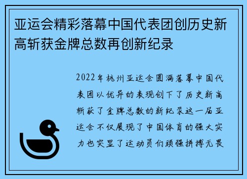 亚运会精彩落幕中国代表团创历史新高斩获金牌总数再创新纪录