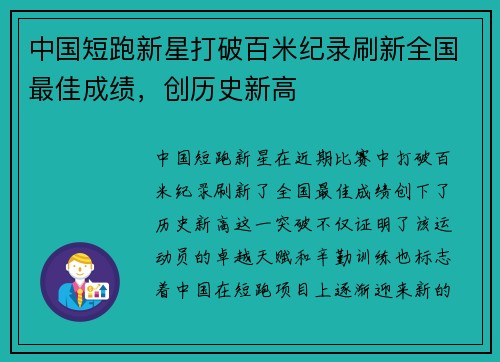 中国短跑新星打破百米纪录刷新全国最佳成绩，创历史新高