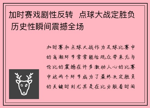 加时赛戏剧性反转  点球大战定胜负 历史性瞬间震撼全场