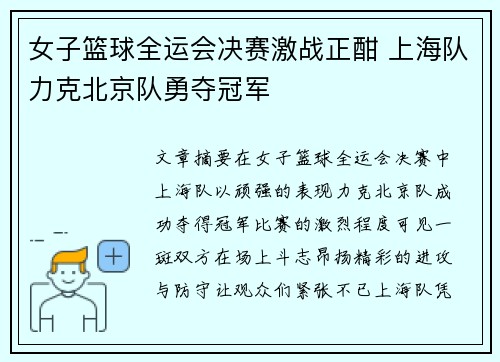 女子篮球全运会决赛激战正酣 上海队力克北京队勇夺冠军