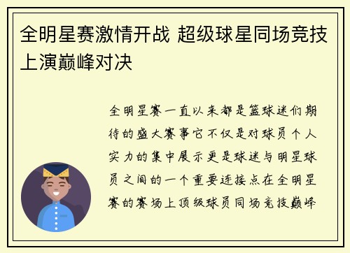 全明星赛激情开战 超级球星同场竞技上演巅峰对决