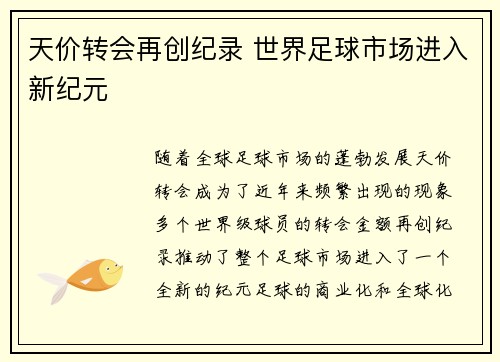 天价转会再创纪录 世界足球市场进入新纪元
