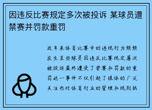 因违反比赛规定多次被投诉 某球员遭禁赛并罚款重罚