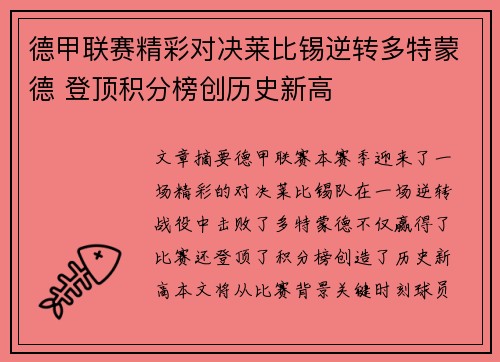 德甲联赛精彩对决莱比锡逆转多特蒙德 登顶积分榜创历史新高