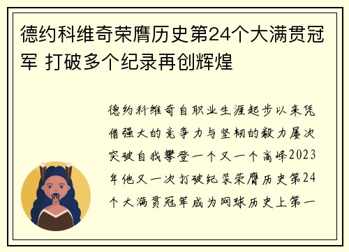 德约科维奇荣膺历史第24个大满贯冠军 打破多个纪录再创辉煌