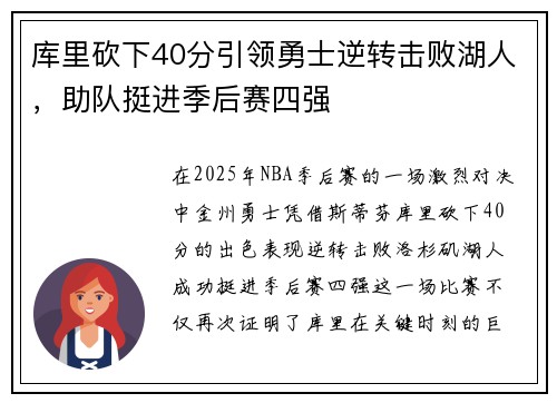 库里砍下40分引领勇士逆转击败湖人，助队挺进季后赛四强