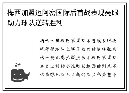 梅西加盟迈阿密国际后首战表现亮眼助力球队逆转胜利