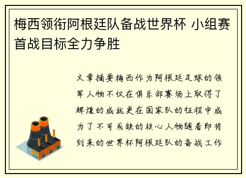 梅西领衔阿根廷队备战世界杯 小组赛首战目标全力争胜