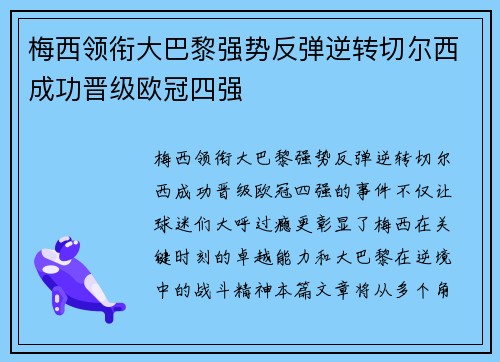 梅西领衔大巴黎强势反弹逆转切尔西成功晋级欧冠四强