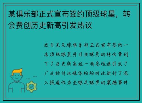 某俱乐部正式宣布签约顶级球星，转会费创历史新高引发热议