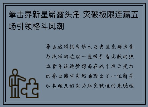 拳击界新星崭露头角 突破极限连赢五场引领格斗风潮
