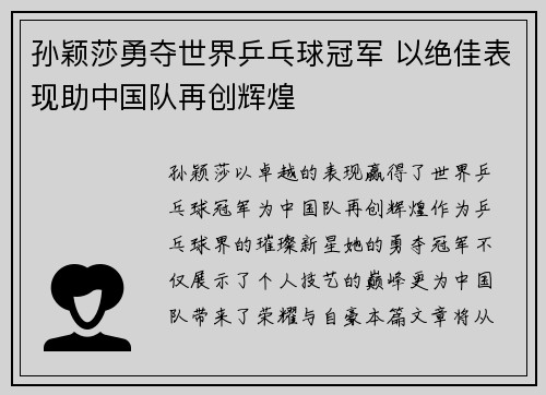孙颖莎勇夺世界乒乓球冠军 以绝佳表现助中国队再创辉煌
