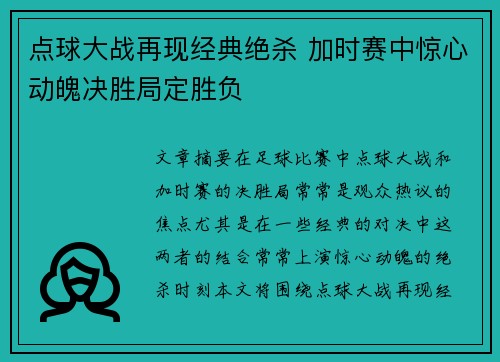 点球大战再现经典绝杀 加时赛中惊心动魄决胜局定胜负