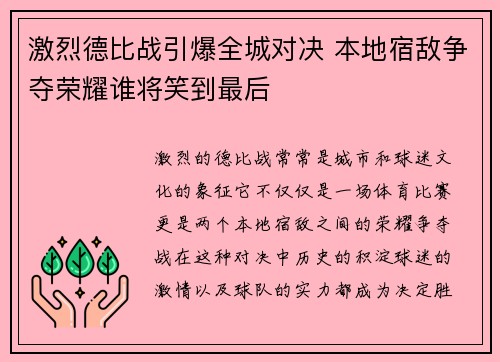 激烈德比战引爆全城对决 本地宿敌争夺荣耀谁将笑到最后