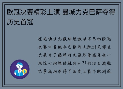 欧冠决赛精彩上演 曼城力克巴萨夺得历史首冠