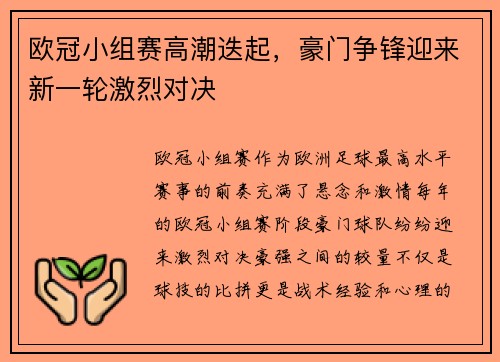 欧冠小组赛高潮迭起，豪门争锋迎来新一轮激烈对决