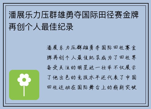 潘展乐力压群雄勇夺国际田径赛金牌再创个人最佳纪录