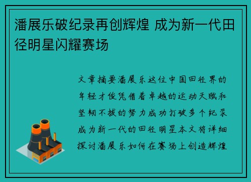 潘展乐破纪录再创辉煌 成为新一代田径明星闪耀赛场