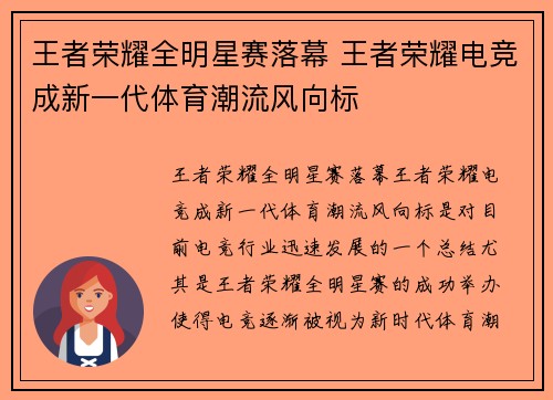 王者荣耀全明星赛落幕 王者荣耀电竞成新一代体育潮流风向标
