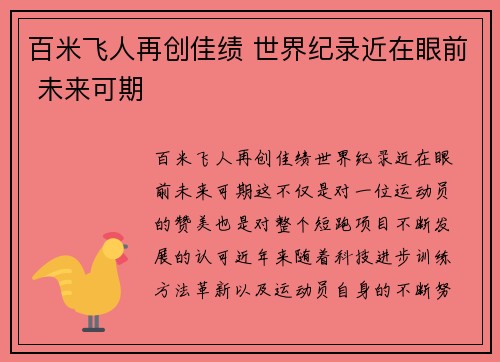 百米飞人再创佳绩 世界纪录近在眼前 未来可期