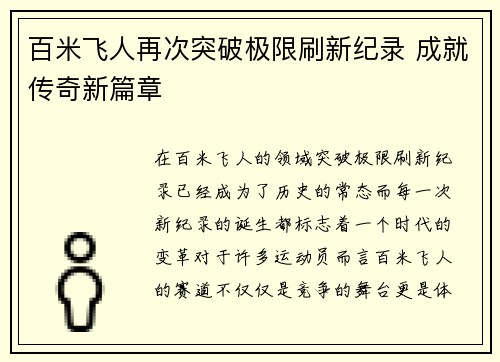 百米飞人再次突破极限刷新纪录 成就传奇新篇章
