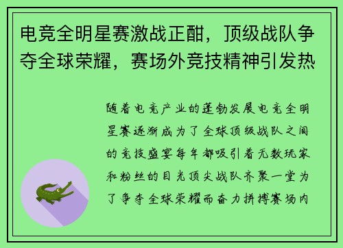 电竞全明星赛激战正酣，顶级战队争夺全球荣耀，赛场外竞技精神引发热烈讨论