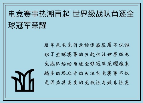 电竞赛事热潮再起 世界级战队角逐全球冠军荣耀