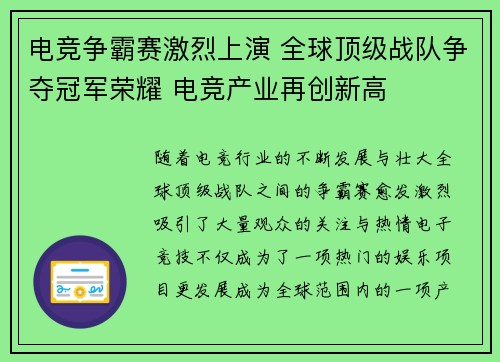 电竞争霸赛激烈上演 全球顶级战队争夺冠军荣耀 电竞产业再创新高
