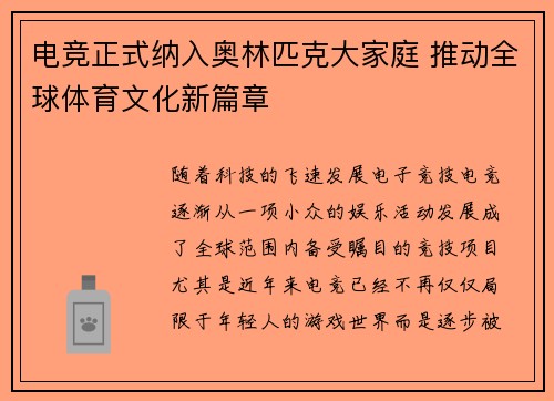 电竞正式纳入奥林匹克大家庭 推动全球体育文化新篇章