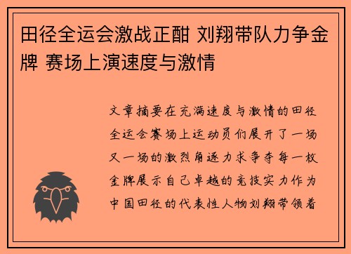 田径全运会激战正酣 刘翔带队力争金牌 赛场上演速度与激情